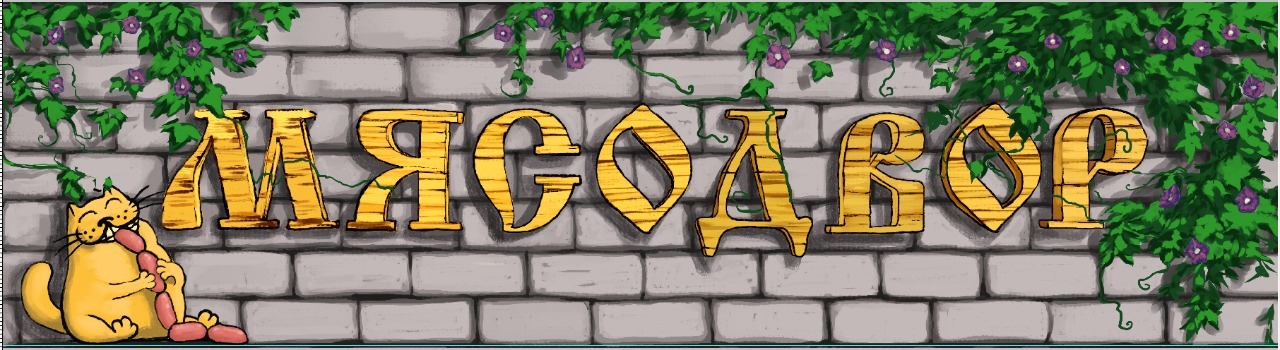 МЯСОДВОР — Изображение №1 — Иллюстрация, Графика на Dprofile