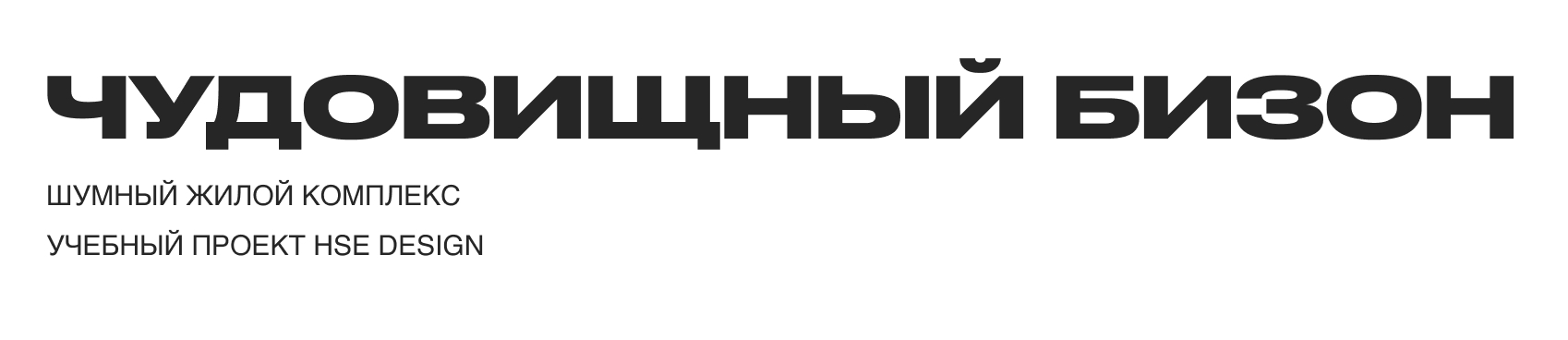 Газета о Чудовищном ЖК «Бизоне» — Изображение №1 — Графика, 3D на Dprofile
