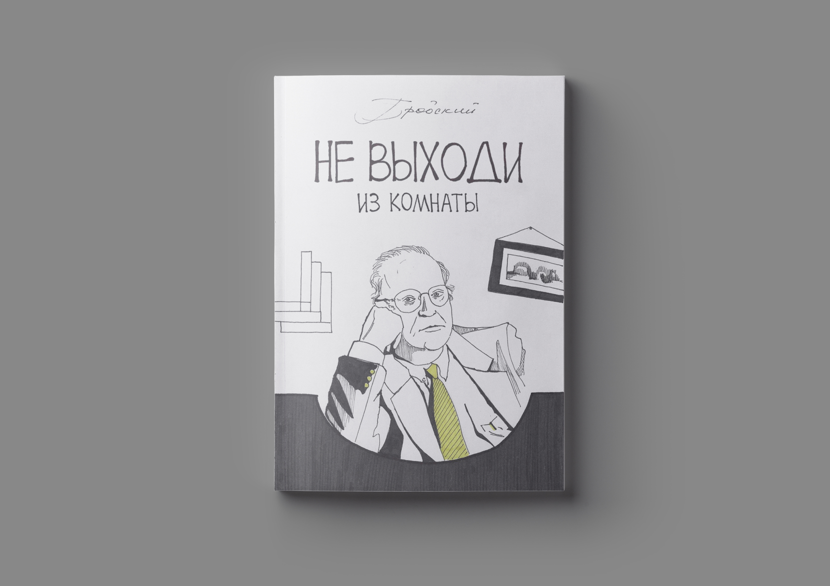 «Не выходи из комнаты» И. Бродский — Изображение №2 — Иллюстрация на Dprofile
