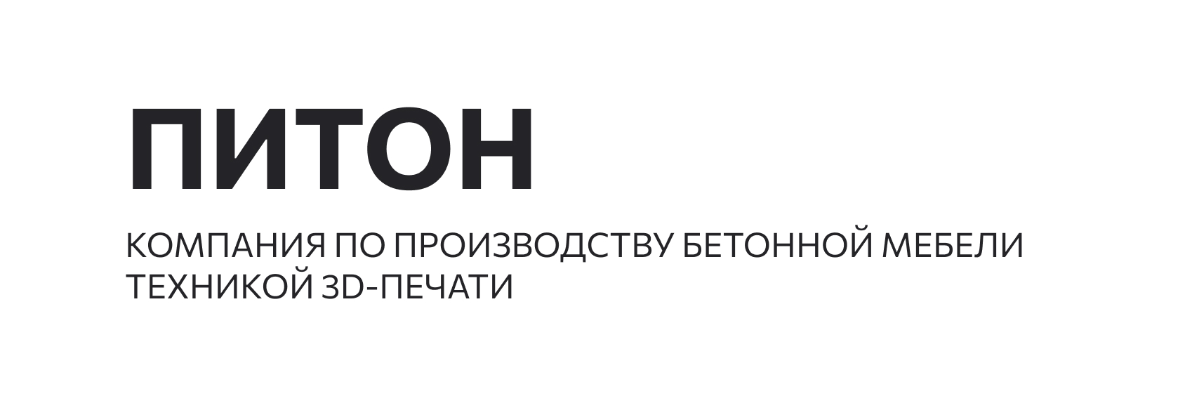 Компания бетонной мебели «Питон» — Изображение №1 — Брендинг на Dprofile