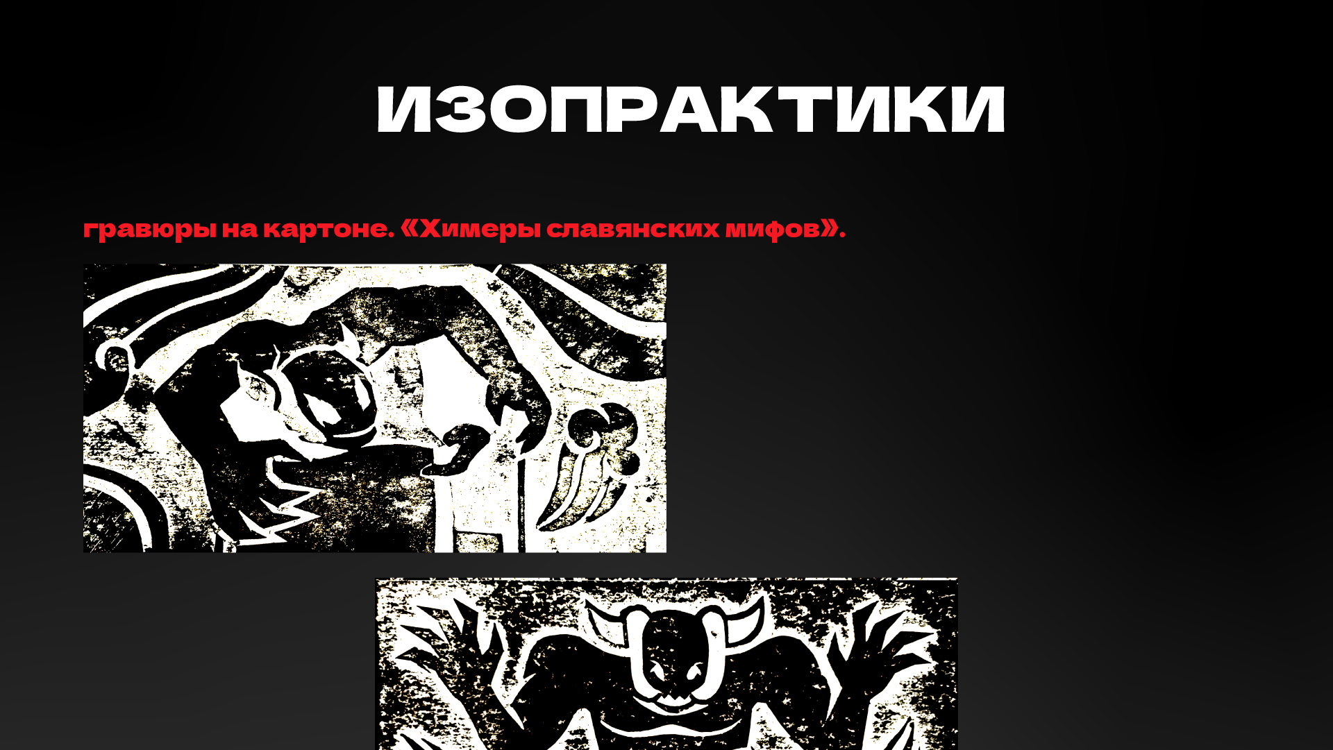 Изобразительные Практики — Изображение №1 — Иллюстрация, Графика на Dprofile