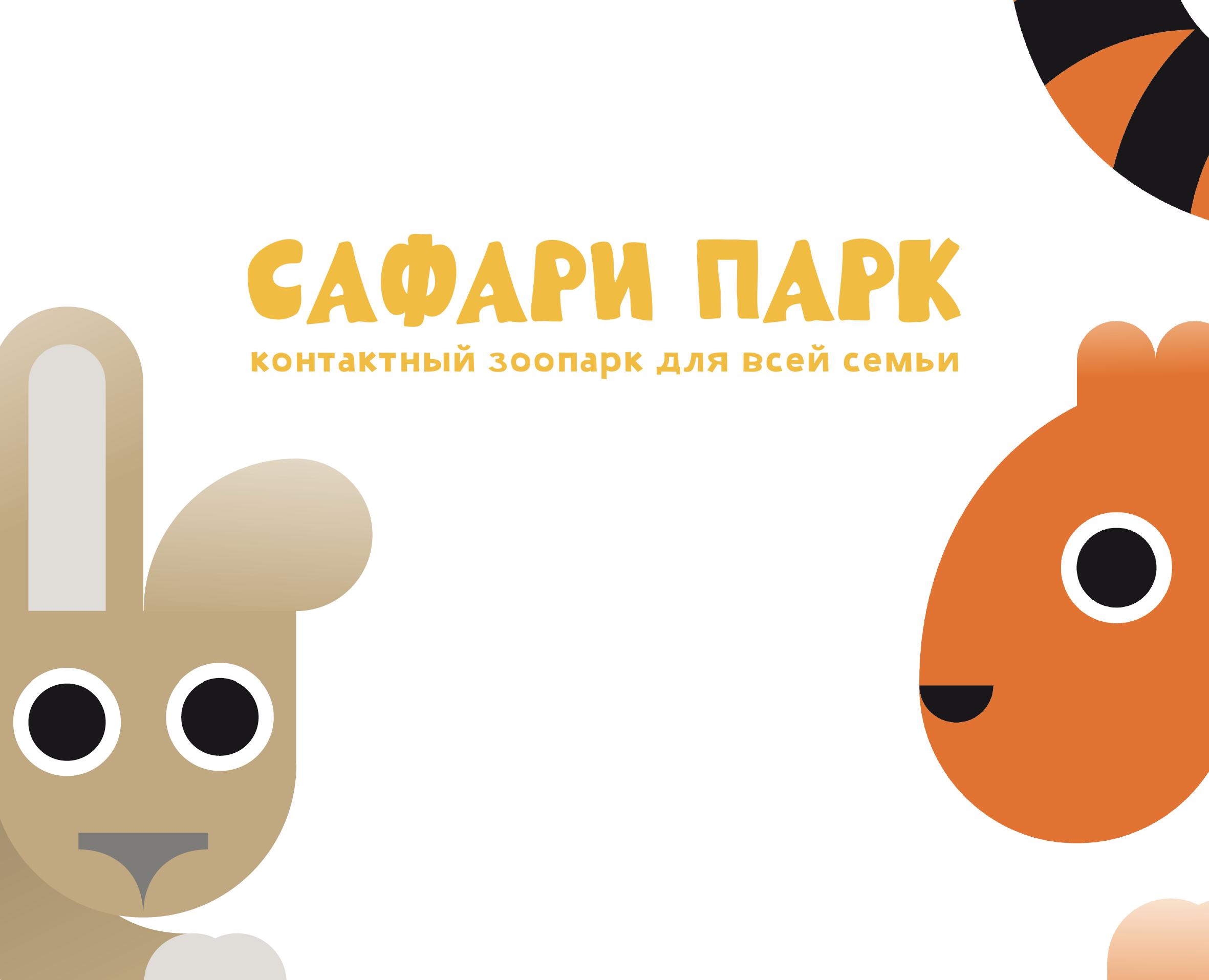 Сафари Парк — Брендинг, Иллюстрация на Dprofile