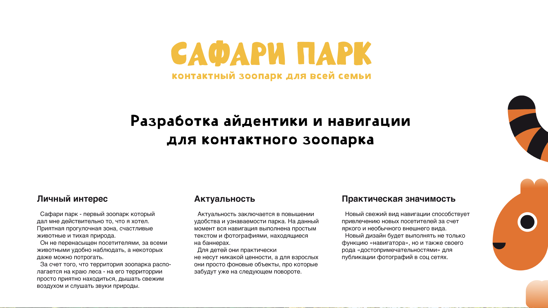 Сафари Парк — Изображение №1 — Брендинг, Иллюстрация на Dprofile