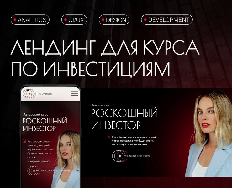Лендинг для курса по инвестициям — Графика, Маркетинг на Dprofile