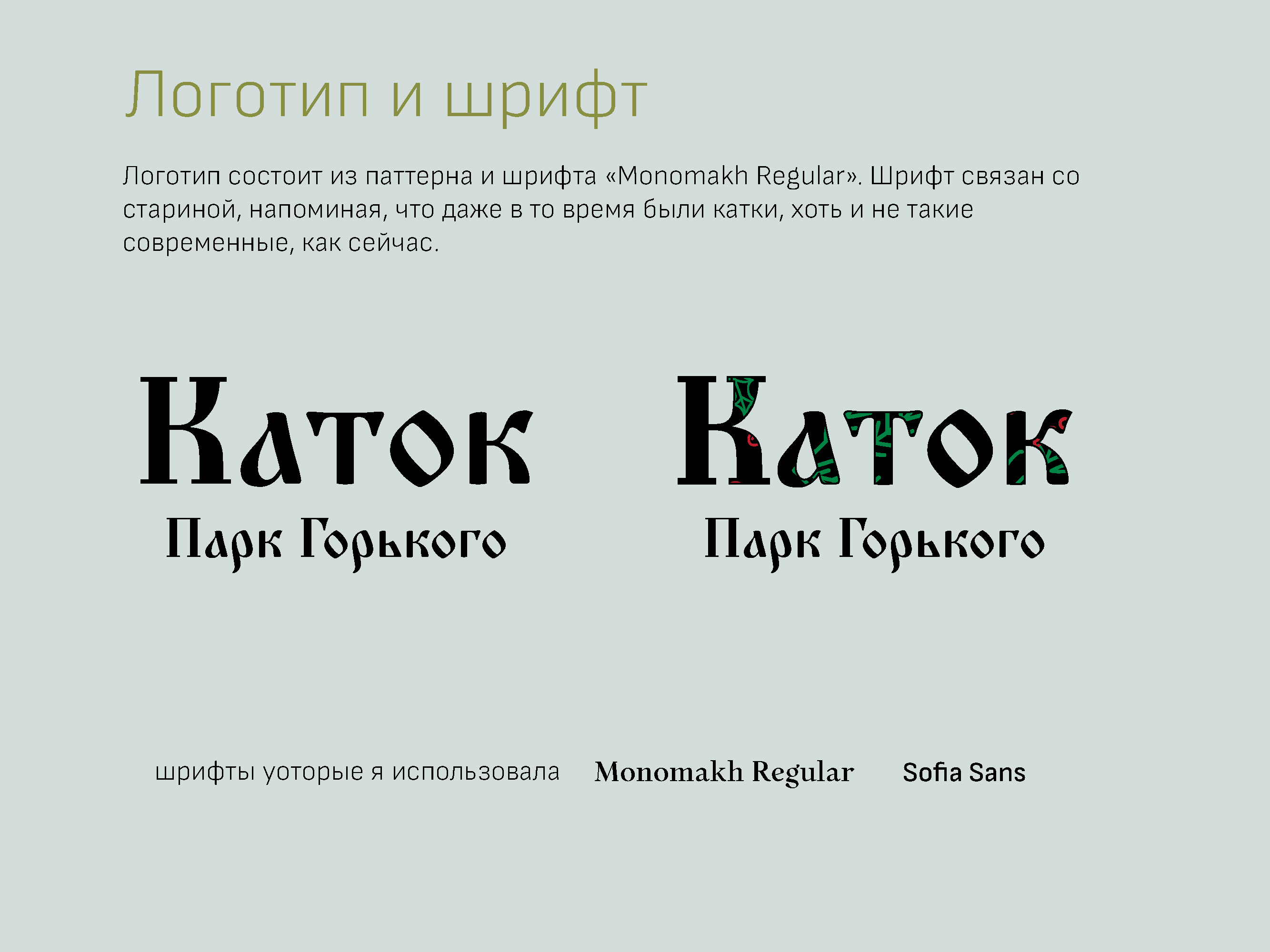 Каток Парк Горького — Изображение №6 — Графика, Маркетинг на Dprofile