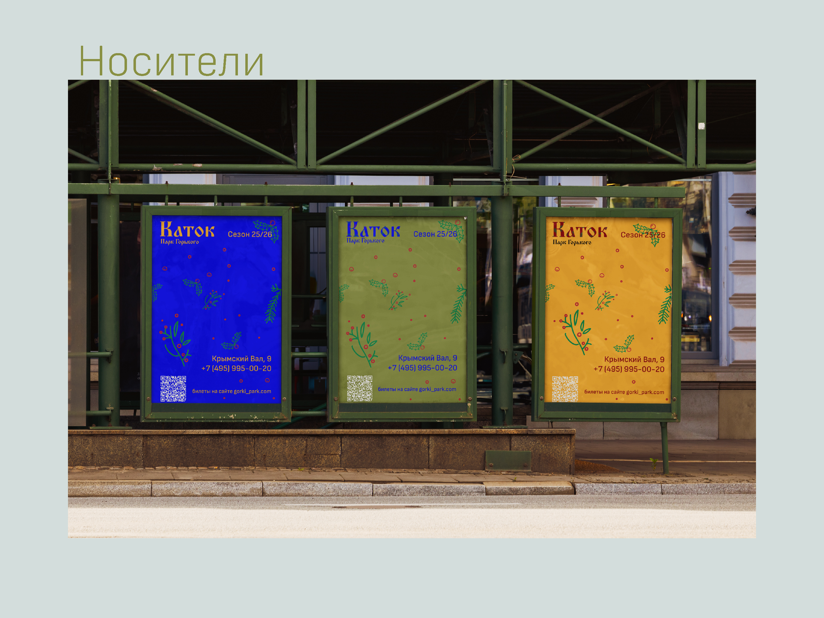 Каток Парк Горького — Изображение №9 — Графика, Маркетинг на Dprofile