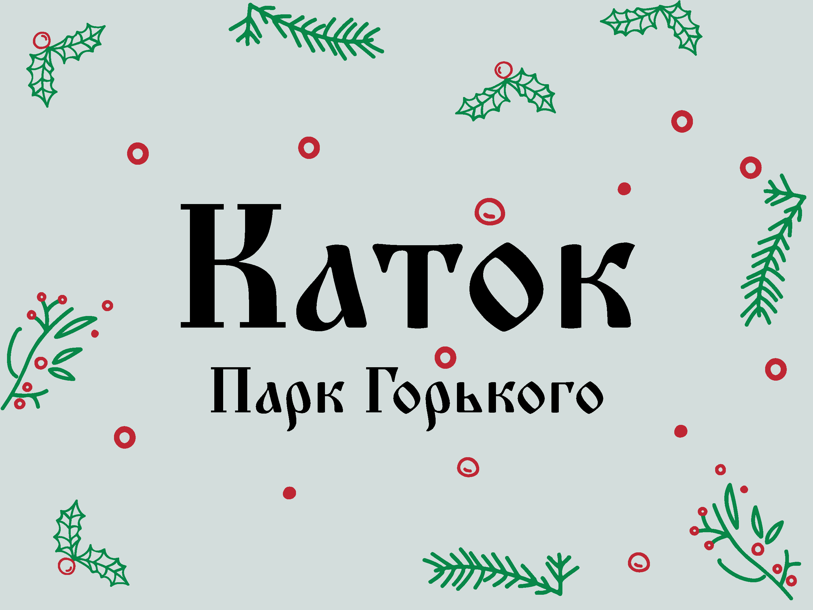 Каток Парк Горького — Изображение №1 — Графика, Маркетинг на Dprofile