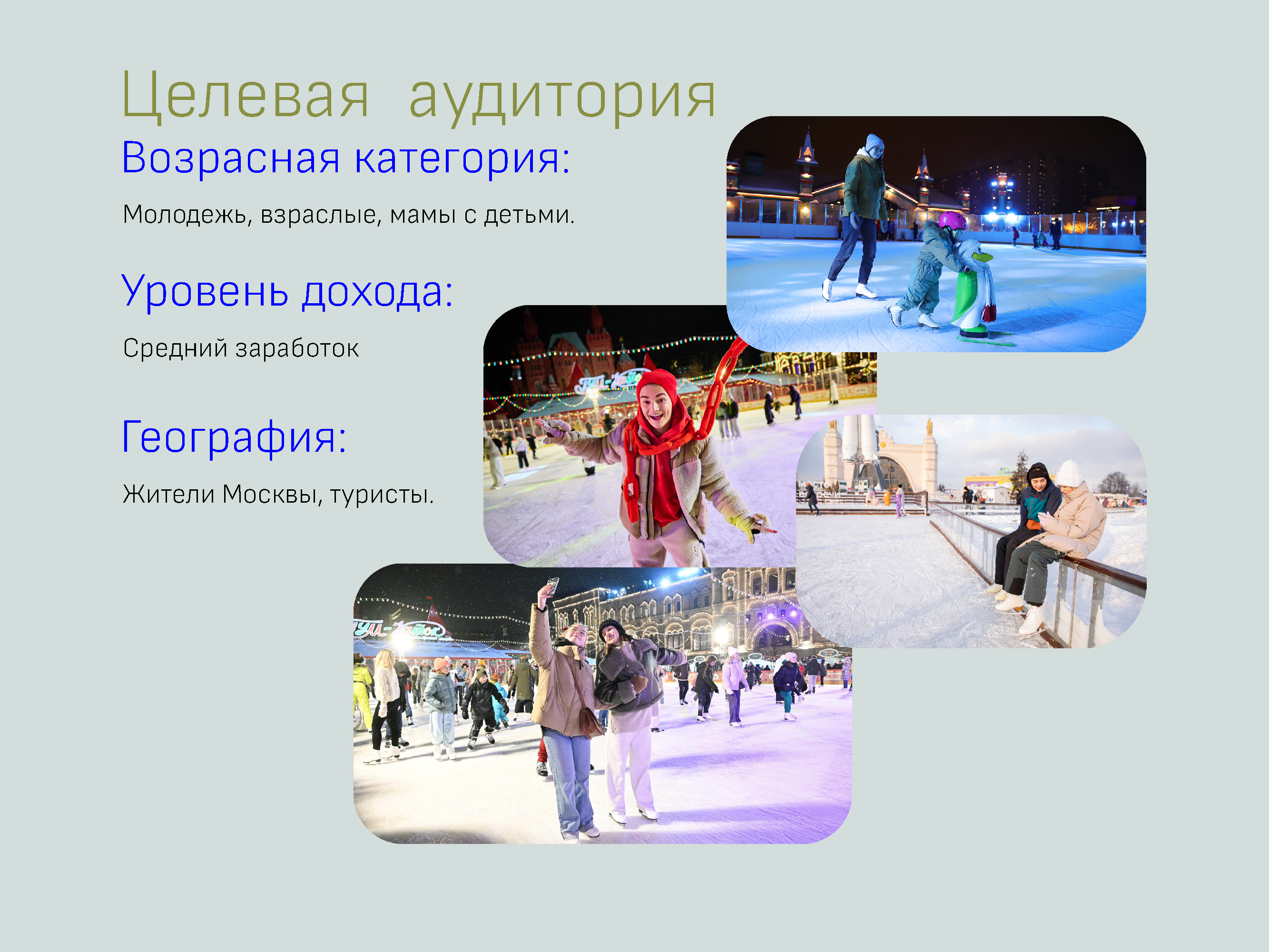 Каток Парк Горького — Изображение №5 — Графика, Маркетинг на Dprofile