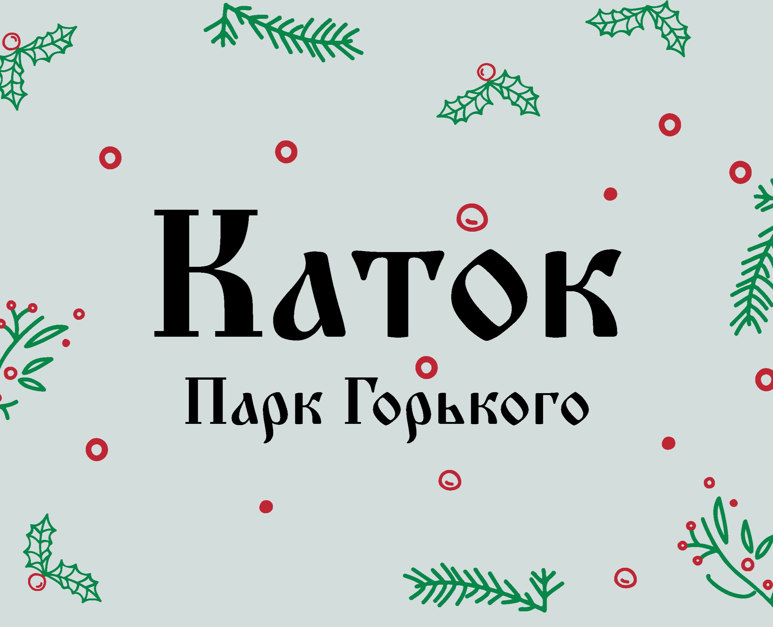 Каток Парк Горького — Графика, Маркетинг на Dprofile