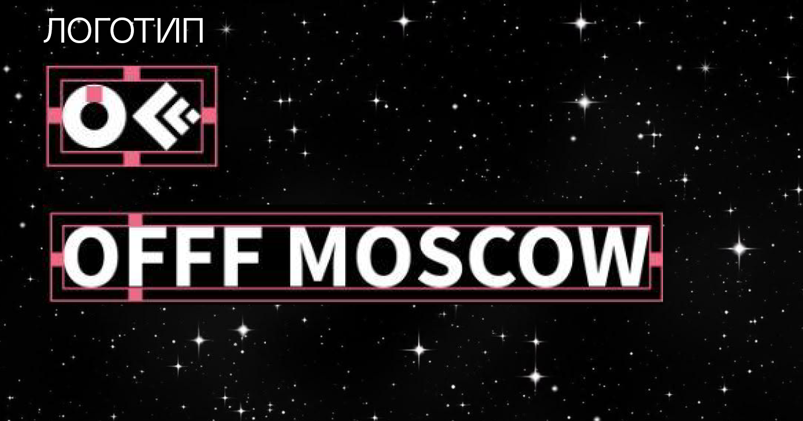 Фестиваль OFFF MOSCOW — Изображение №3 — Брендинг, Графика на Dprofile