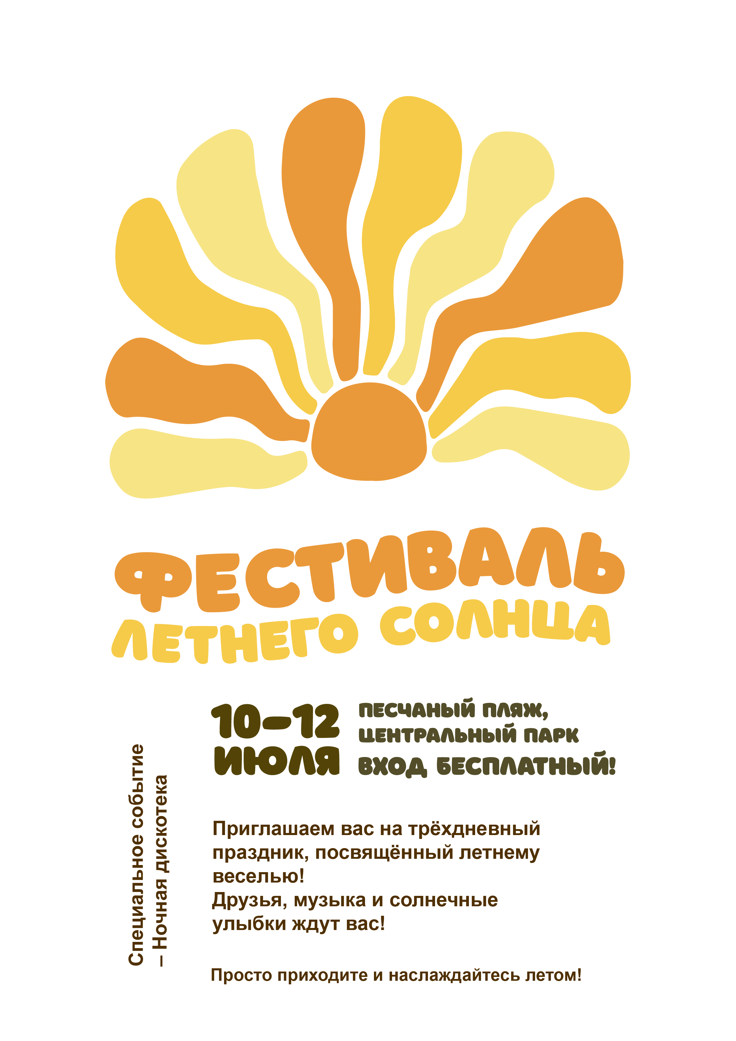 Плакат "Фестиваль летнего солнца" — Изображение №1 — Графика на Dprofile