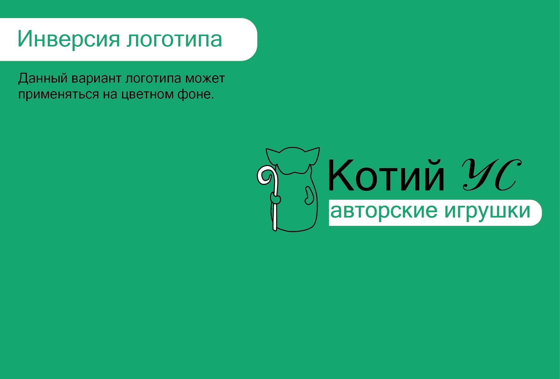 Гайдбук "Котий УС" — Изображение №12 — Брендинг на Dprofile