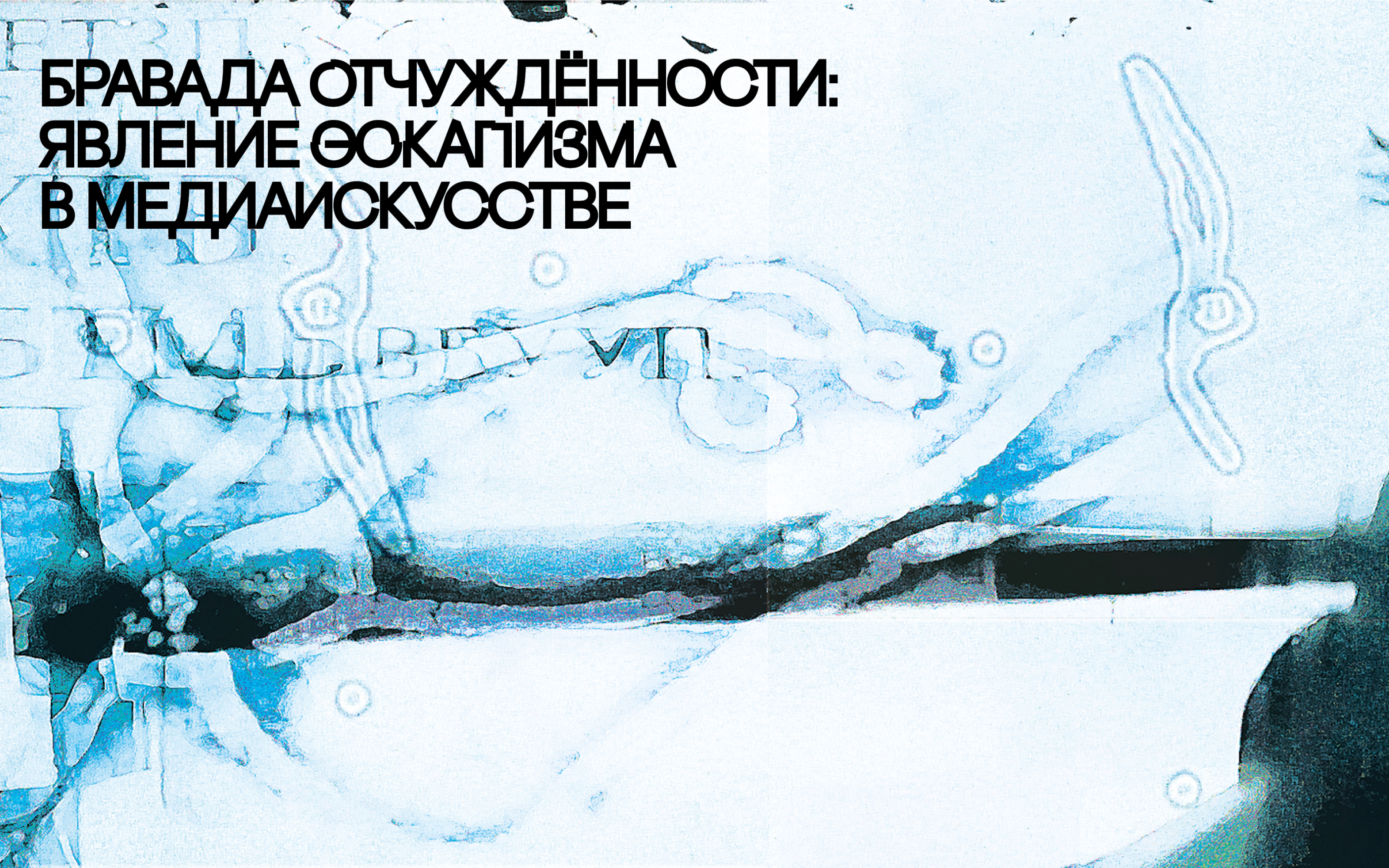 Явление эскапизма в медиаискусстве — Изображение №1 — Графика на Dprofile