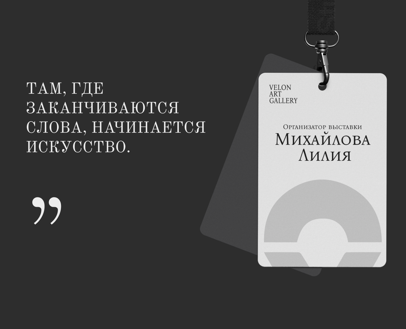 Логотип выставочного пространства Velon Art Gallery — Брендинг на Dprofile