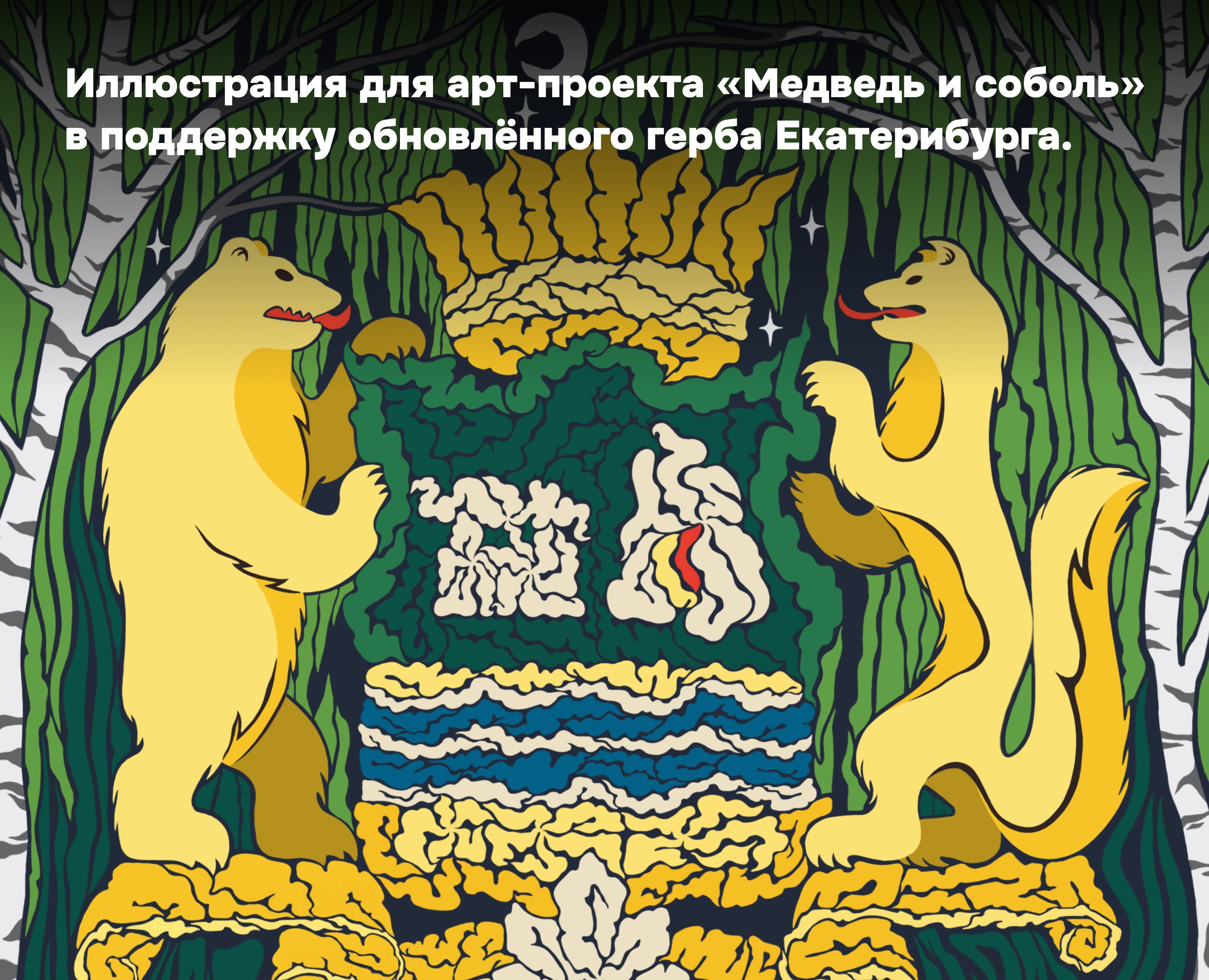 Иллюстрация для арт-проекта «Медведь и соболь» на Dprofile