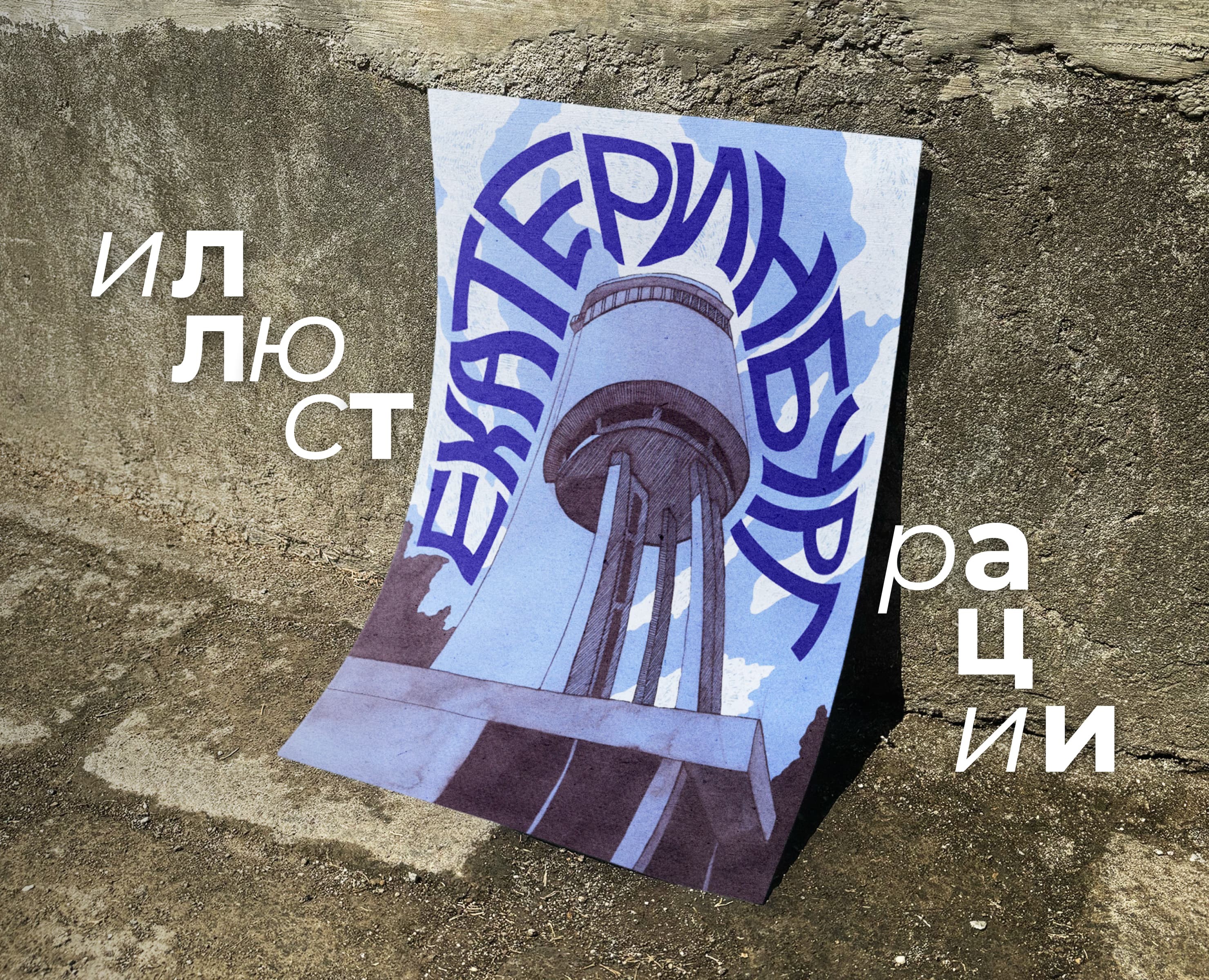 Иллюстрации Екатеринбурга. на Dprofile