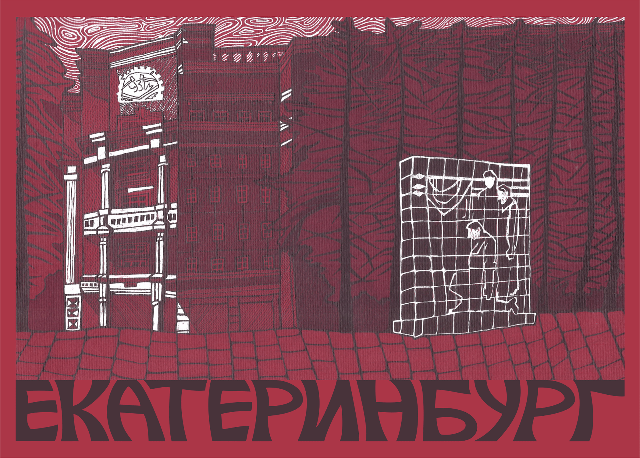 Иллюстрации Екатеринбурга. — Изображение №8 — Иллюстрация, Графика на Dprofile