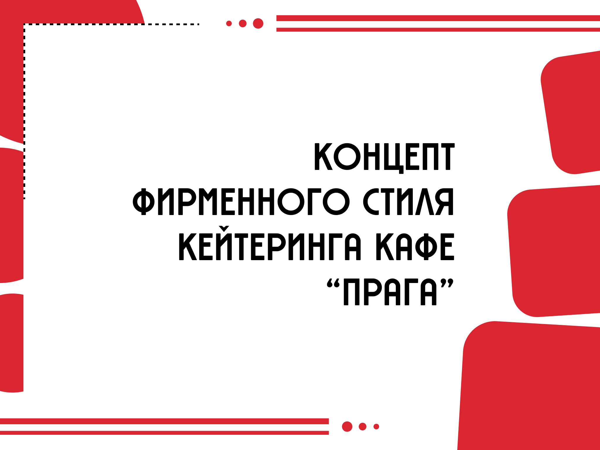 Айдентика кейтеринга "Прага" — Изображение №1 — Брендинг на Dprofile