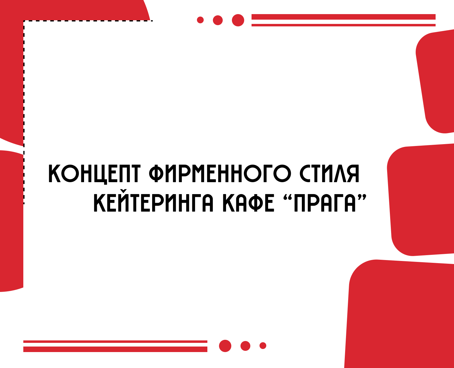 Айдентика кейтеринга "Прага" на Dprofile