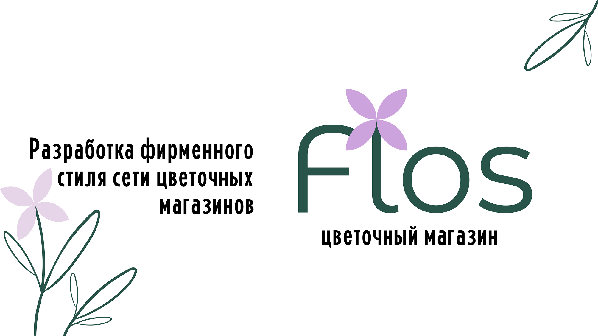 Айдентика для сети цветочных магазинов Flos — Изображение №1 — Брендинг на Dprofile