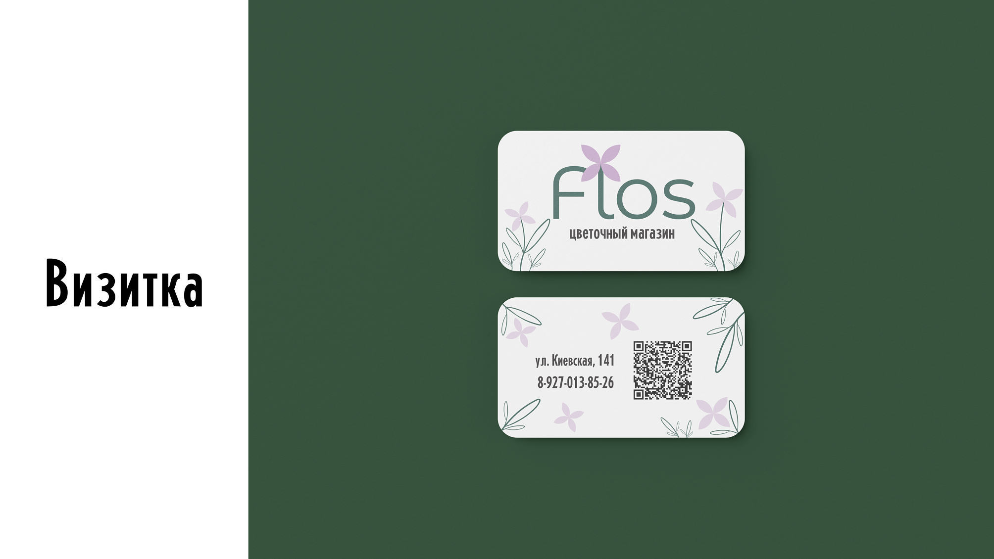 Айдентика для сети цветочных магазинов Flos — Изображение №5 — Брендинг на Dprofile