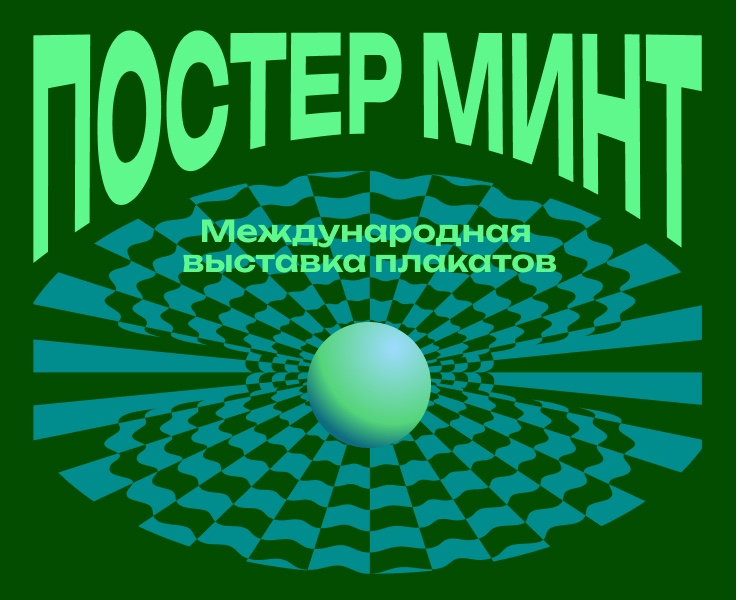 Постер Минт — Графика, Маркетинг на Dprofile