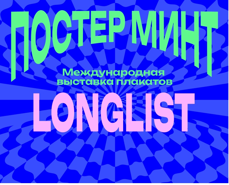 Постер Минт (Longlist) — Графика, Маркетинг на Dprofile