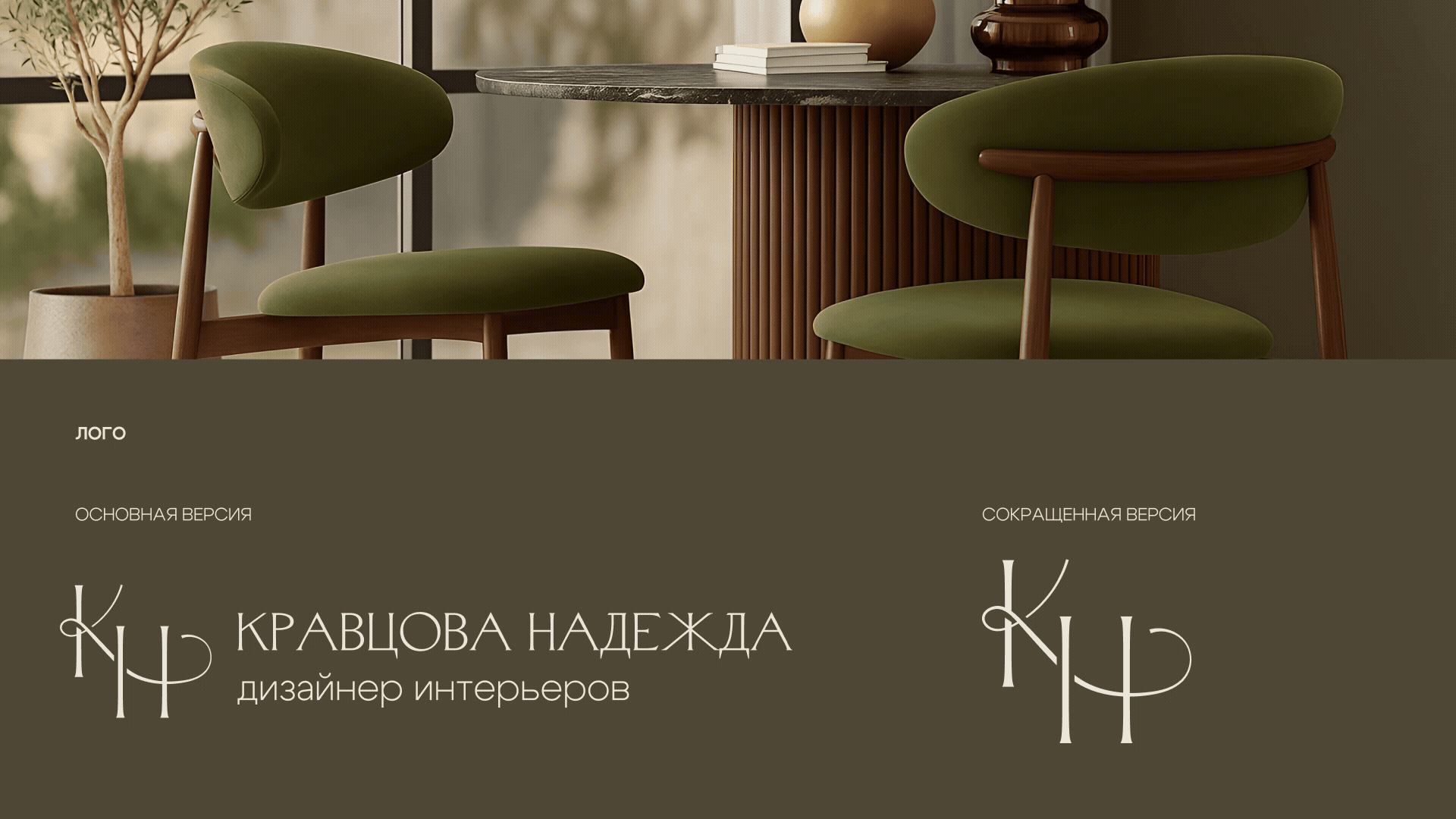 Фирменный стиль для дизайнера интерьера — Изображение №4 — Брендинг на Dprofile