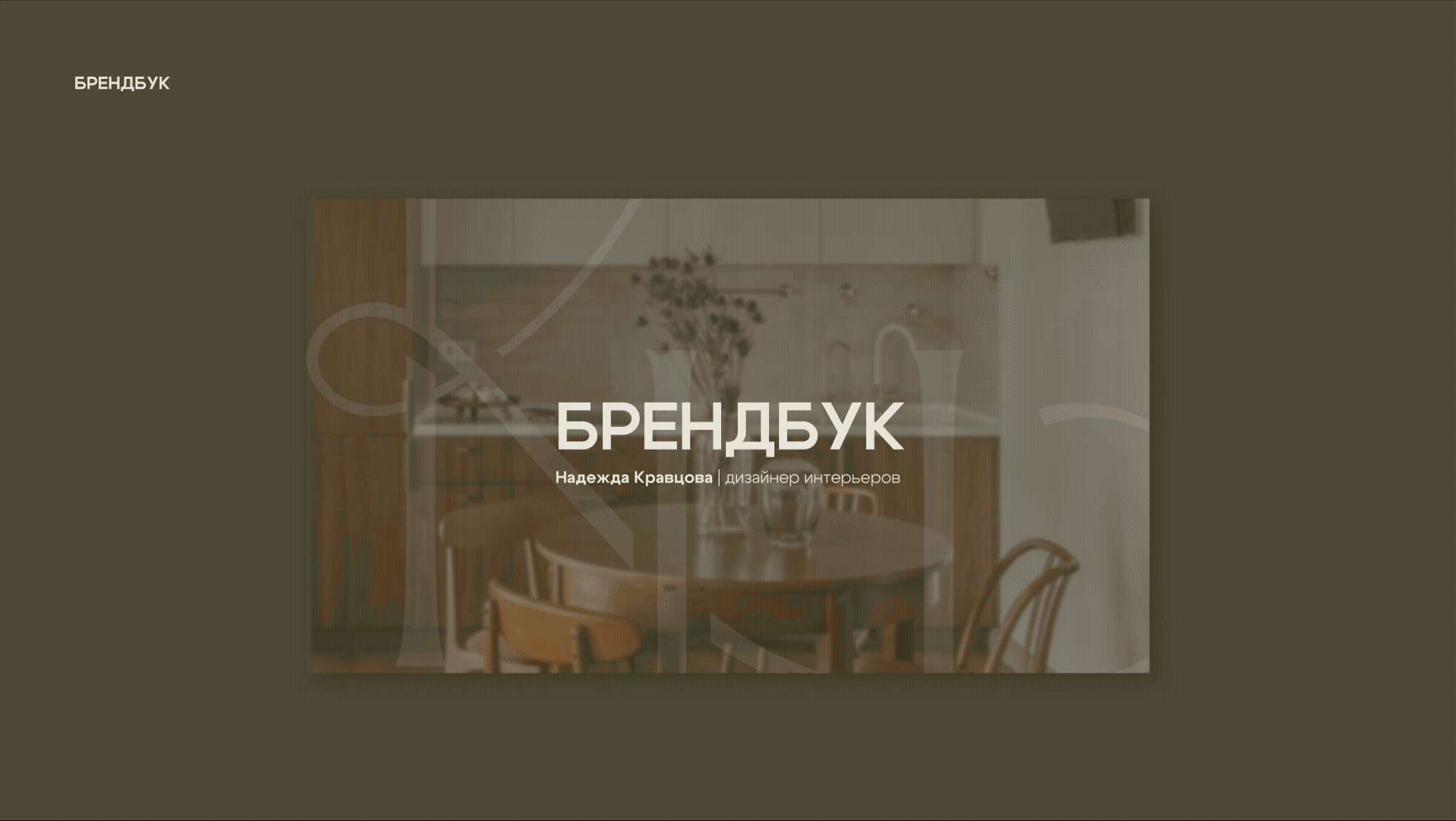 Фирменный стиль для дизайнера интерьера — Изображение №8 — Брендинг на Dprofile