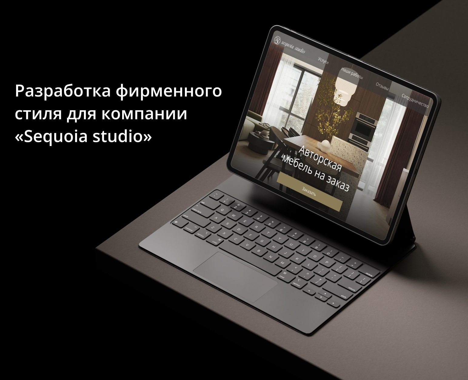 Фирменный стиль для мебельной компании на Dprofile