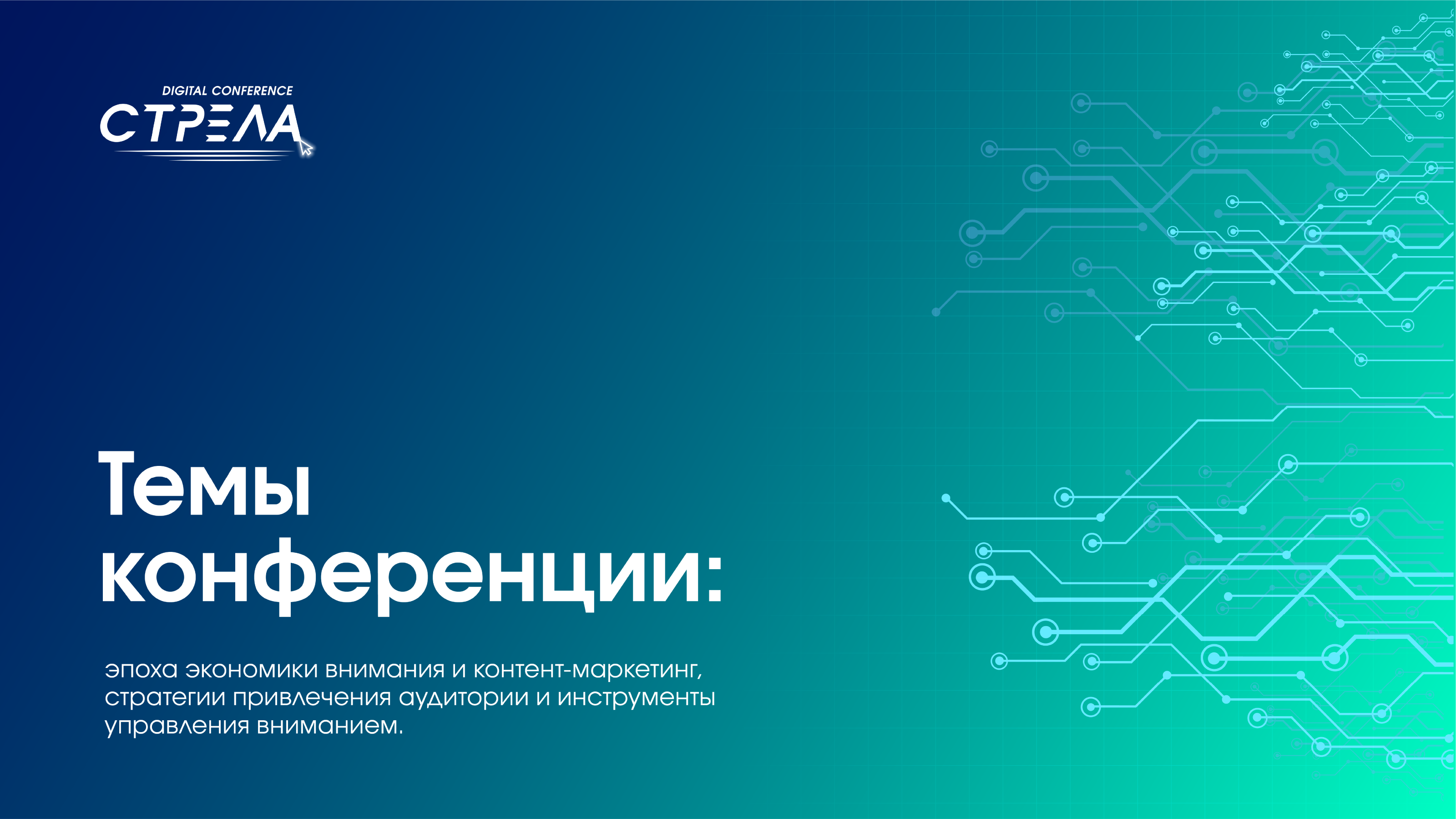 Айдентика Digital-конференции «Стрела» — Изображение №1 — Брендинг, Графика на Dprofile