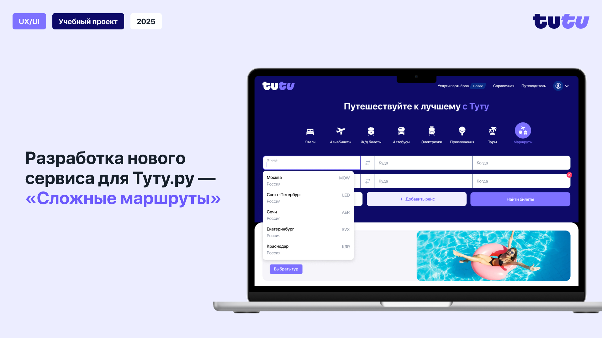 Новый сервис для «Туту.ру» — Изображение №1 — Интерфейсы на Dprofile