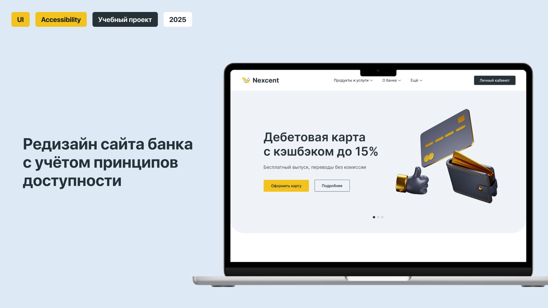 Инклюзивный редизайн сайта банка — Изображение №1 — Интерфейсы на Dprofile