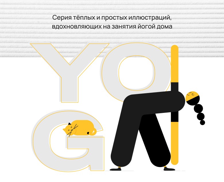 Йога по-домашнему | серия иллюстраций — Иллюстрация на Dprofile