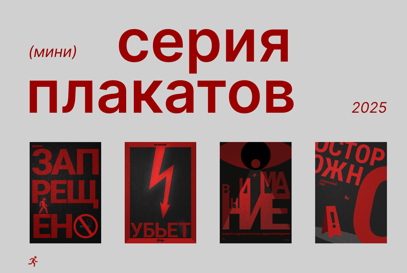 Серия плакатов — Изображение №1 — Графика на Dprofile
