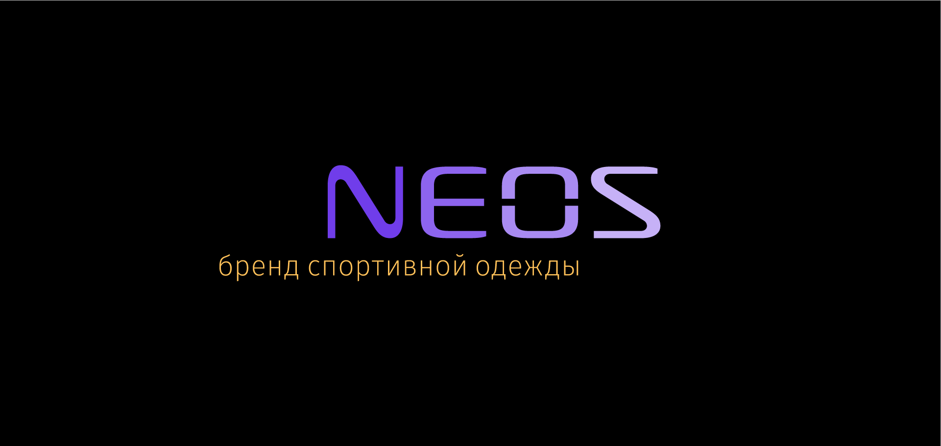 Neos. Айдентика для бренда спортивной обуви — Изображение №2 — Брендинг на Dprofile