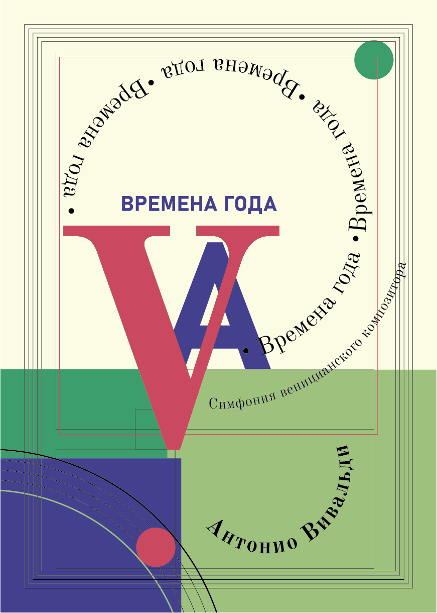 Постер. Вивальди. — Изображение №4 — Брендинг, Графика на Dprofile