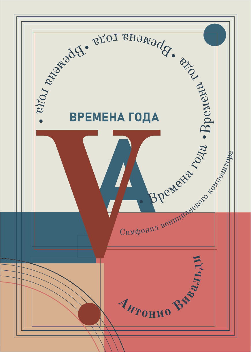 Постер. Вивальди. — Изображение №3 — Брендинг, Графика на Dprofile