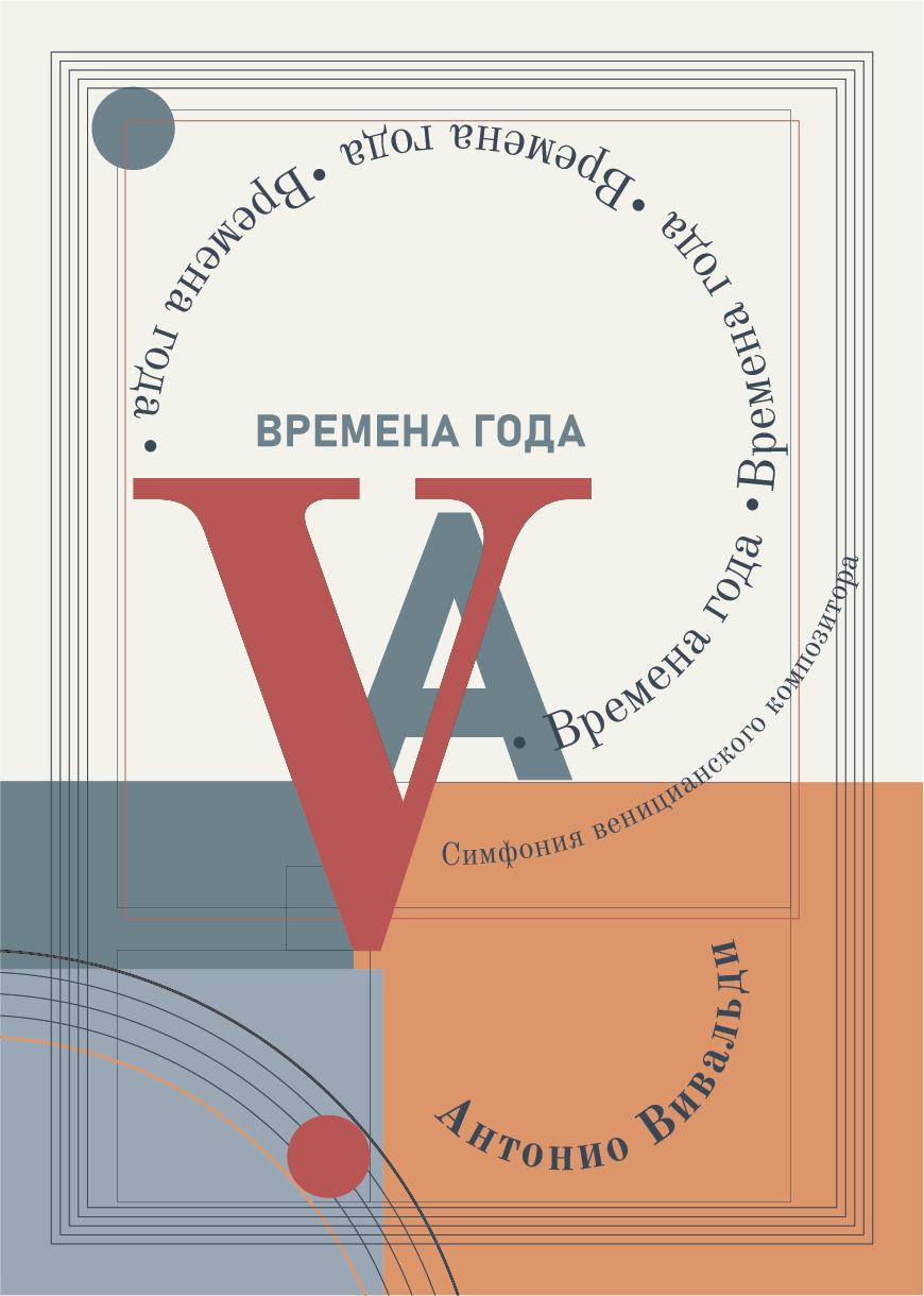 Постер. Вивальди. — Изображение №7 — Брендинг, Графика на Dprofile