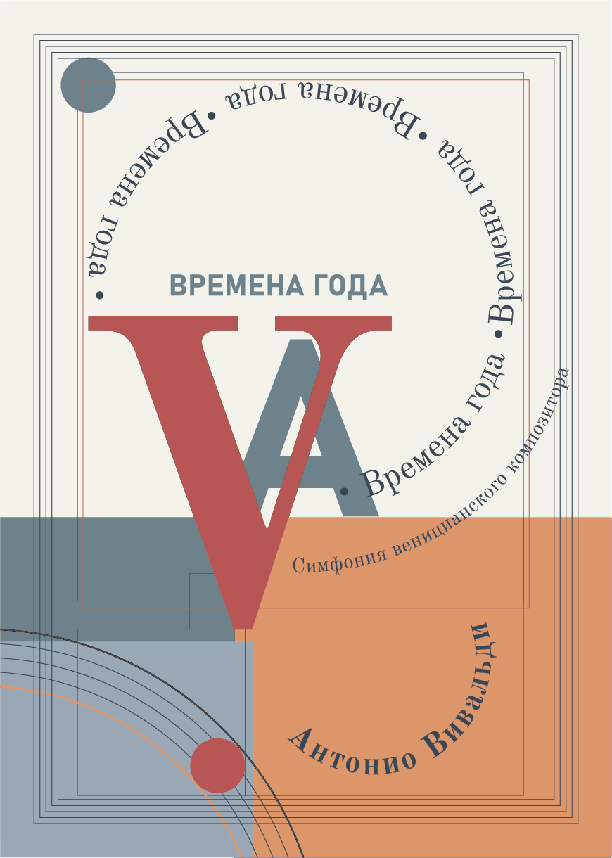 Постер. Вивальди. — Изображение №2 — Брендинг, Графика на Dprofile