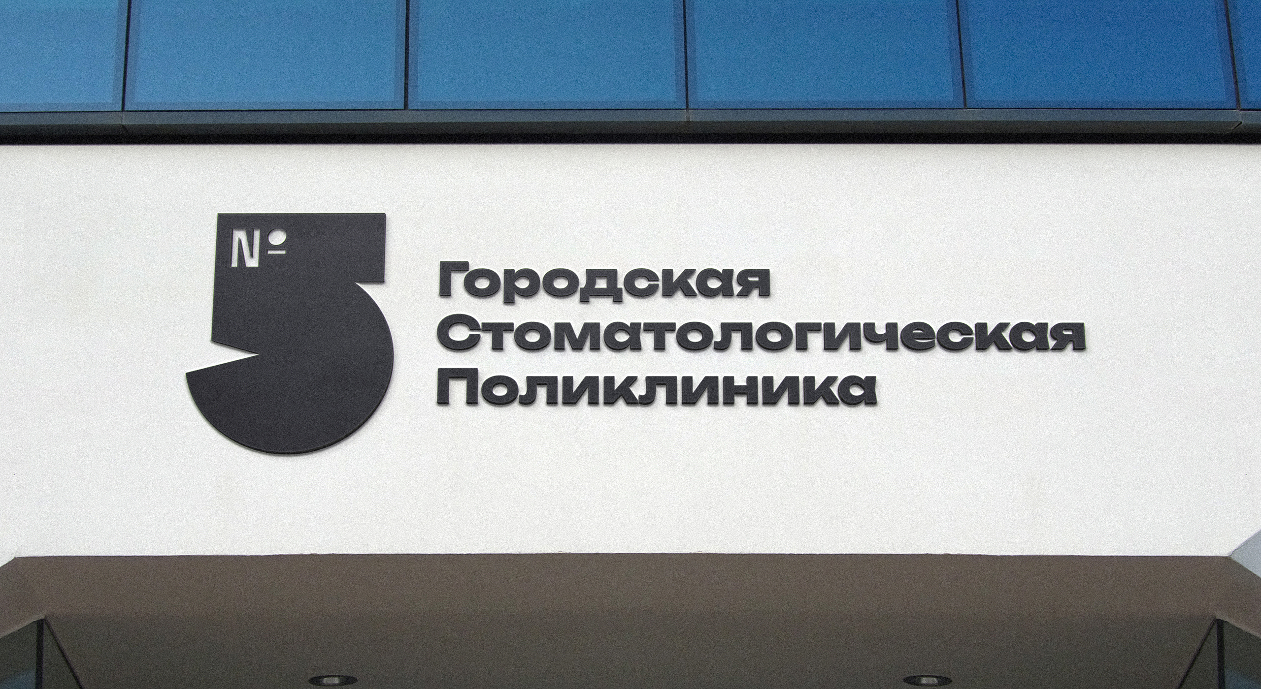 Ребрендинг стоматологической поликлиники «ГСП №5» — Изображение №3 — Брендинг, Графика на Dprofile