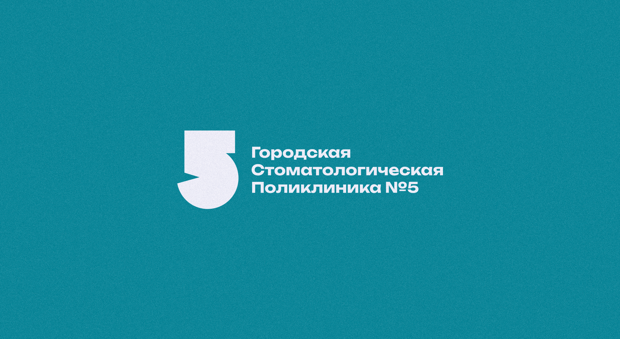 Ребрендинг стоматологической поликлиники «ГСП №5» — Изображение №1 — Брендинг, Графика на Dprofile