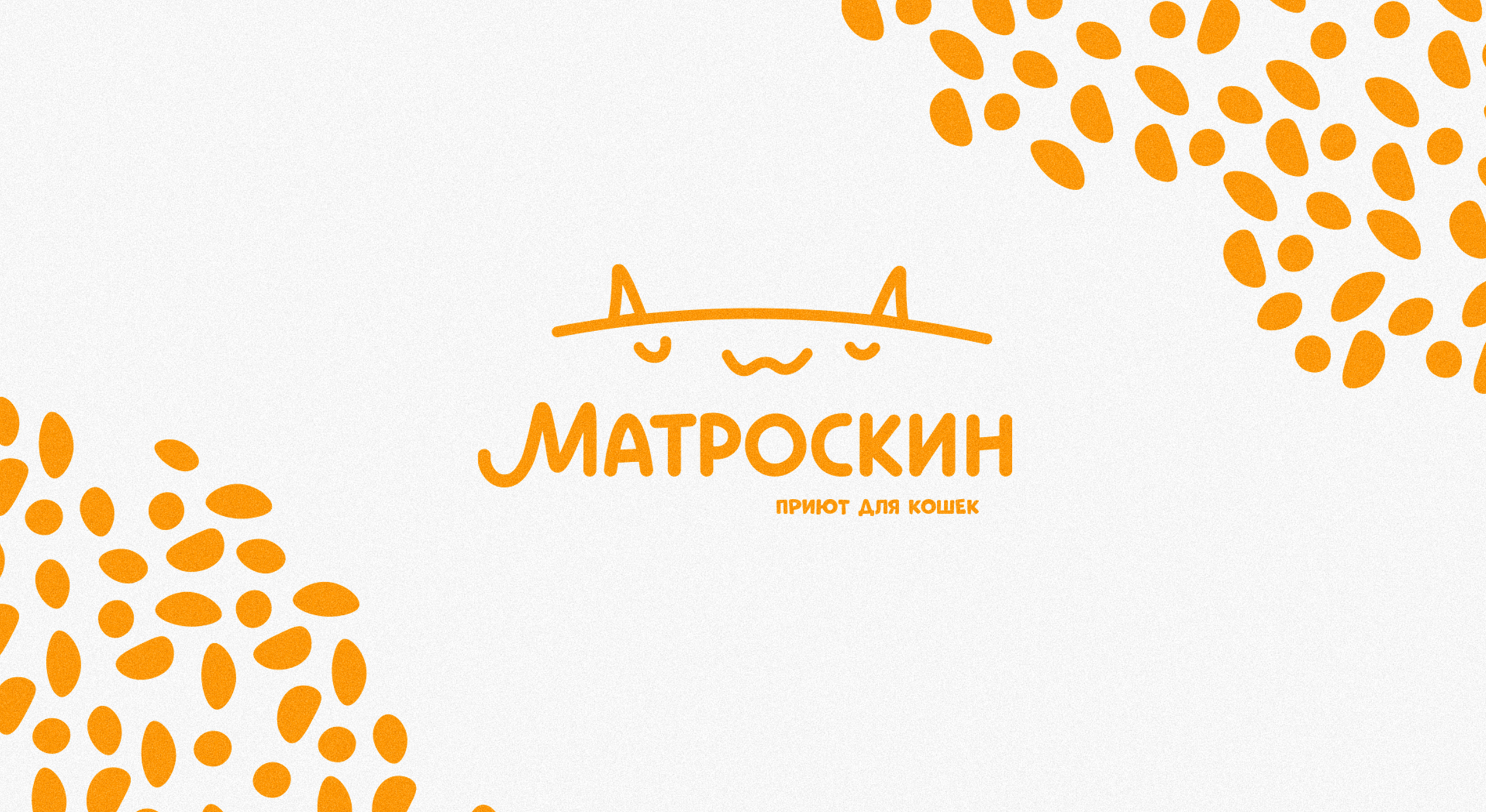 Ребрендинг приюта для кошек «Матроскин» — Изображение №1 — Брендинг на Dprofile