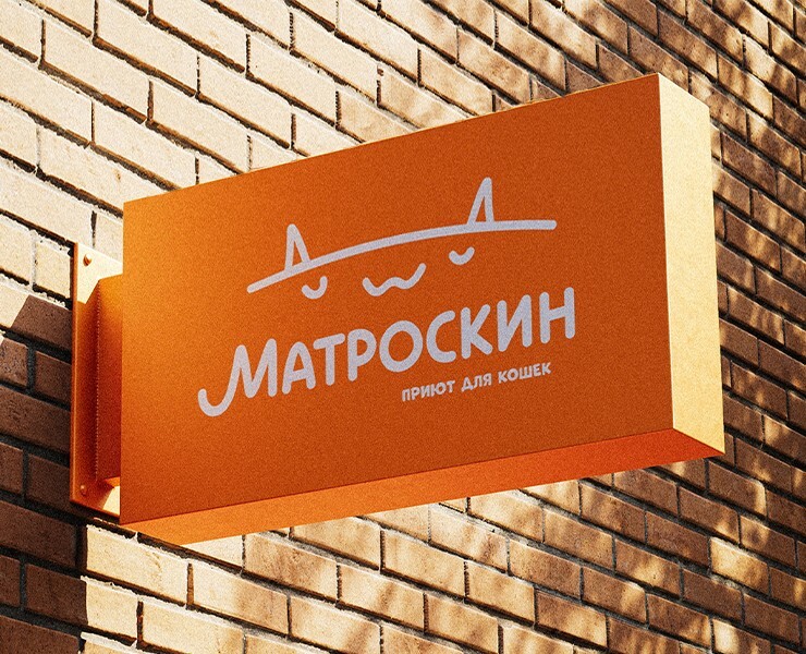 Ребрендинг приюта для кошек «Матроскин» — Брендинг на Dprofile