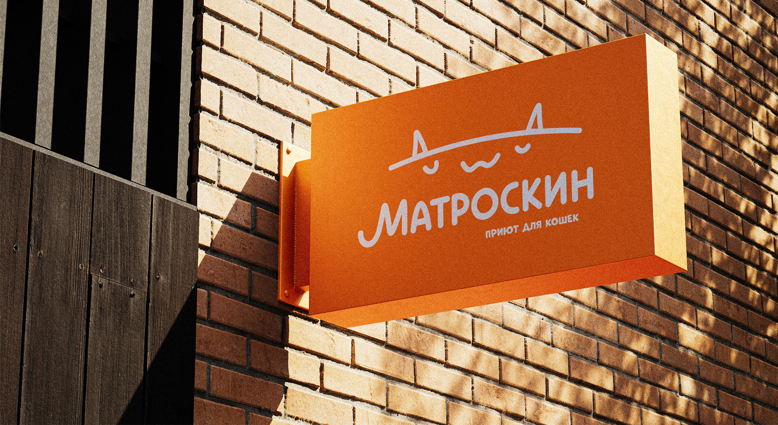Ребрендинг приюта для кошек «Матроскин» — Изображение №2 — Брендинг на Dprofile