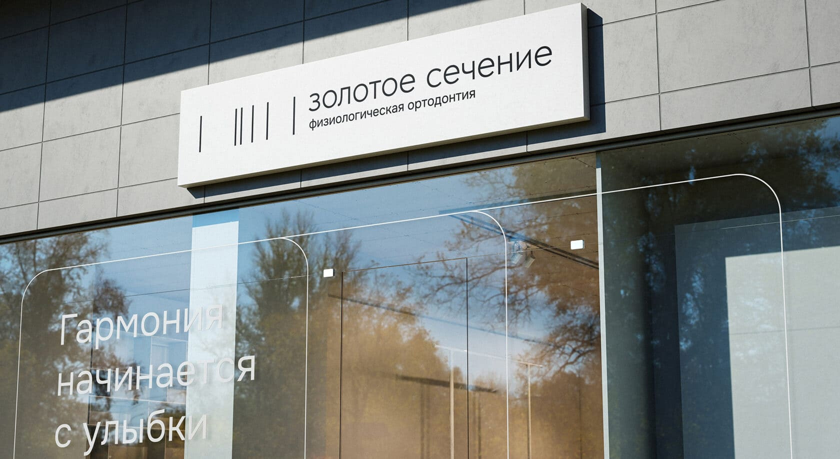 Брендинг ортодонтической клиники «Золотое сечение» — Изображение №7 — Брендинг на Dprofile