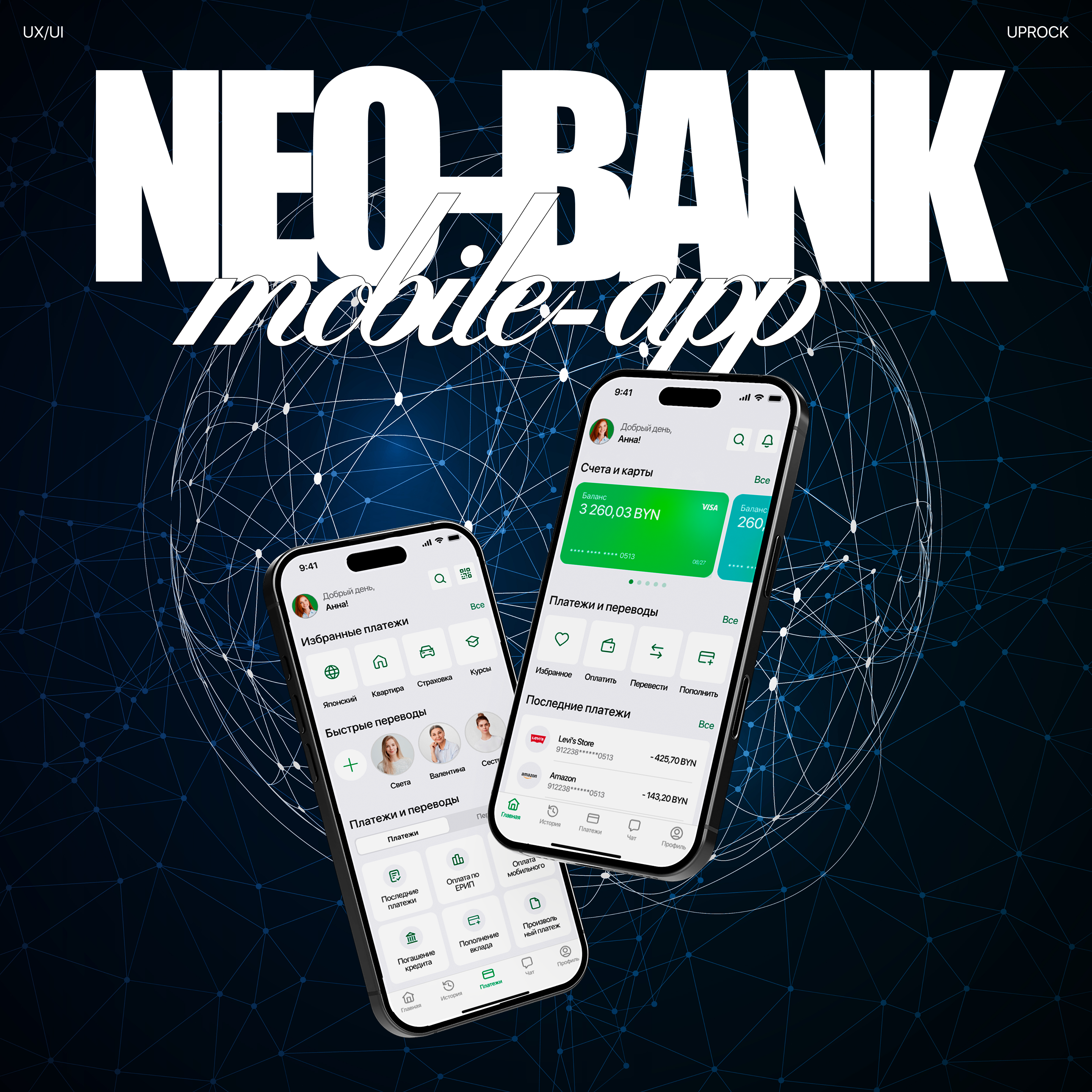 NEO-BANK / Mobile App — Изображение №1 — Интерфейсы на Dprofile