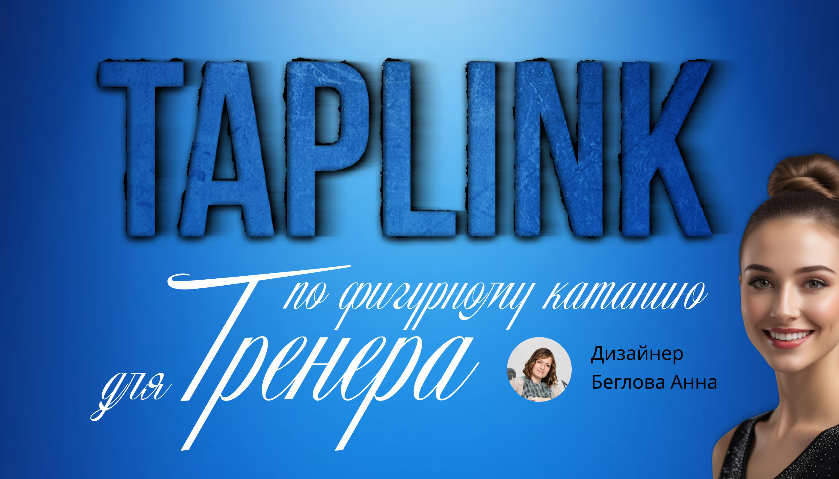 Таплинк для тренера по фигурному катанию — Изображение №1 — Интерфейсы на Dprofile