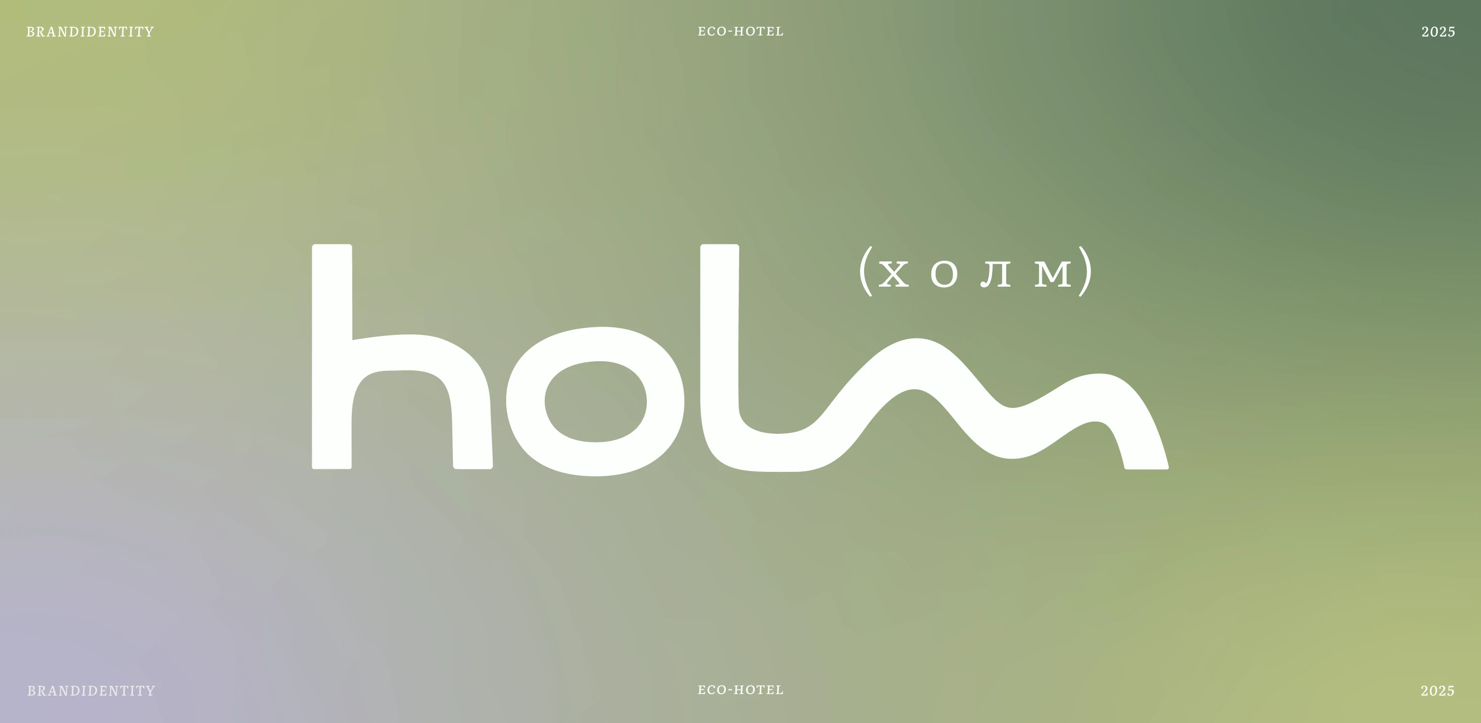 HOLM / Фирменный стиль для эко-отеля — Изображение №1 — Брендинг на Dprofile