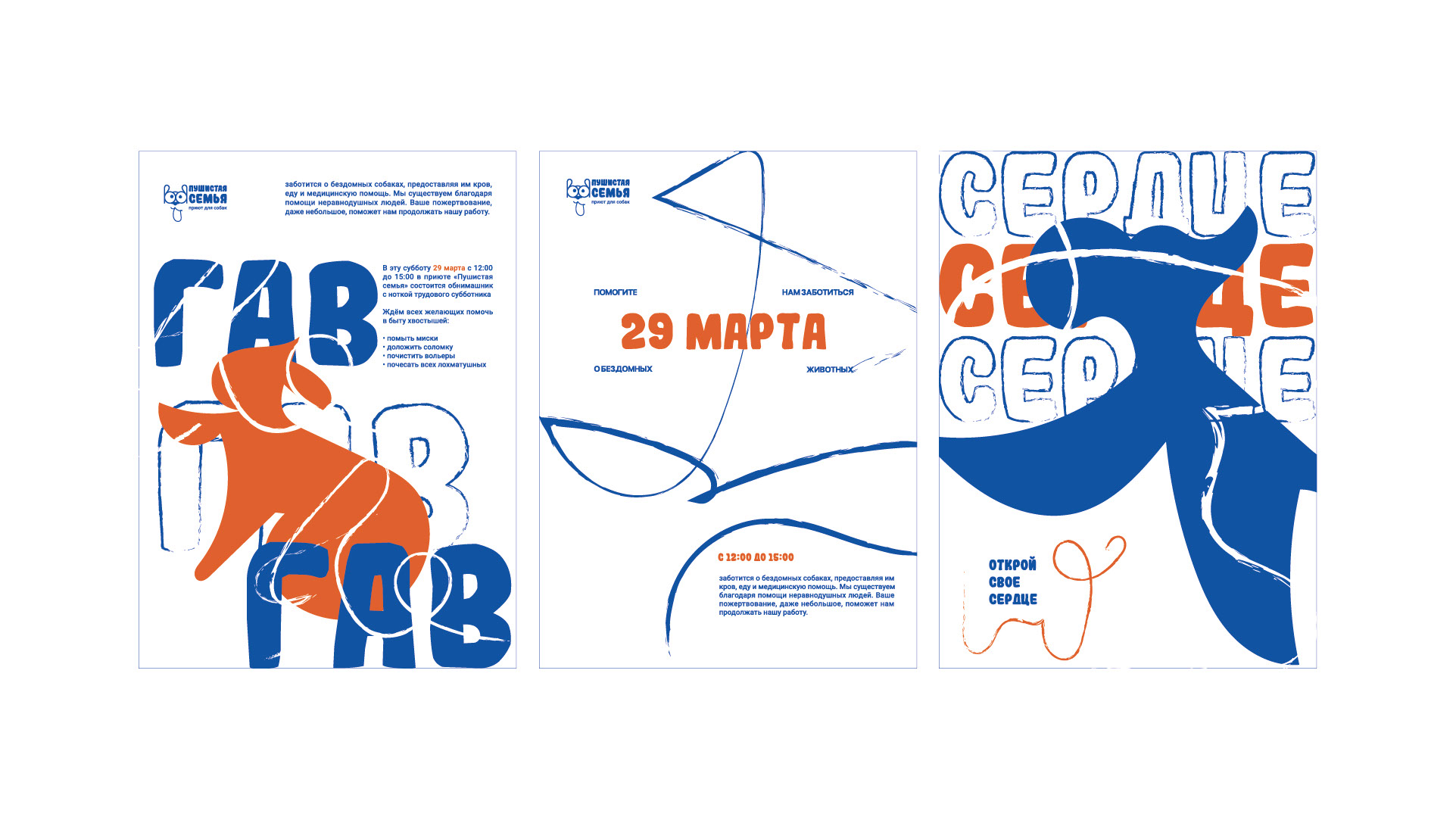 БРЕНДБУК. Приют для собак «Пушистая семья» (Студвесна 2025) — Изображение №8 — Брендинг, Графика на Dprofile